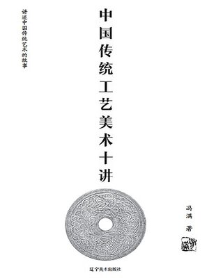 cover image of 中国传统工艺美术十讲